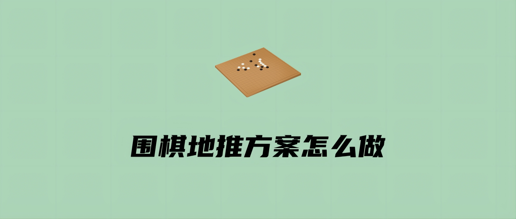 围棋地推方案怎么做